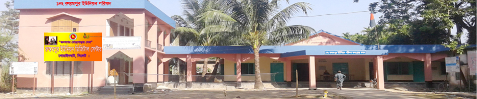 রুস্তমপুর ইউনিয়ন পরিষদ