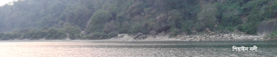 পিয়াইন নদী