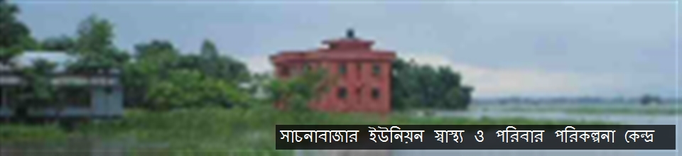 ০৪ নং সাচনাবাজার ইউনিয়ন স্বাস্থ্য ও পরিবার পরিকল্পনা কেন্দ্র,দুর্লভপুর।