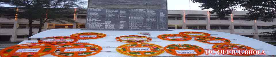 ডি সি অফিস ভোলা সদর ভোলা ডি সি অফিস ভোলা সদর ভোলা