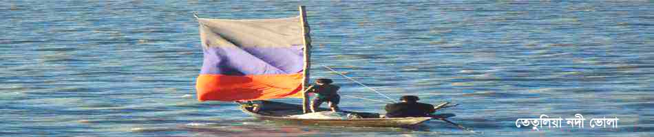 ভোলা তেতুলিয়া নদী তে মাছ ধরতেছে মাঝিরা ভোলা