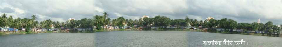 ফেনী রাজাঝির দীঘির পাড়