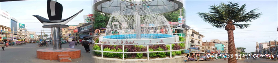 ফেনী শহরের বিভিন্ন গুরুত্বপূর্ণ মোড়ের সৌন্দর্যসমূহ