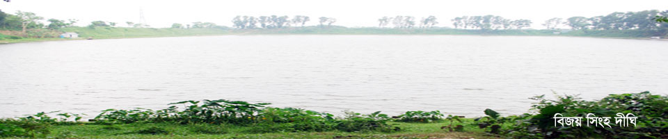 ফেনী বিজয় সিংহ দীঘি