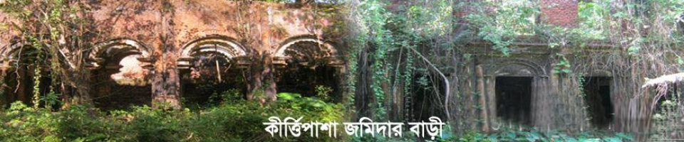 কীর্ত্তিপাশা জমিদার বাড়ী