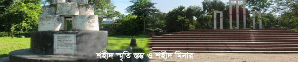 শহীদ স্মৃতি স্তম্ভ ও শহীদ মিনার