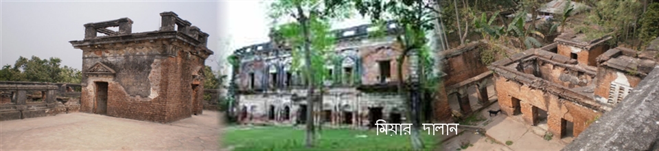 মিয়ার দালান