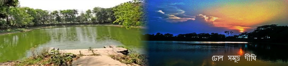 ঢোল সমুদ্র দীঘি