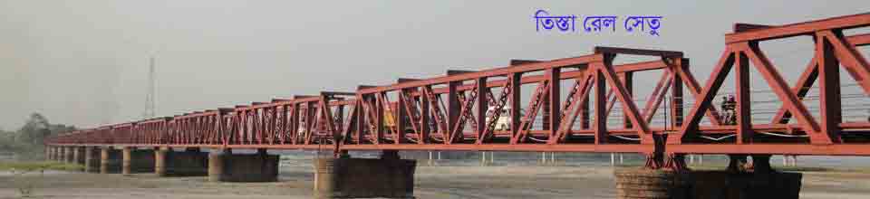 তিস্তা রেল সেতু