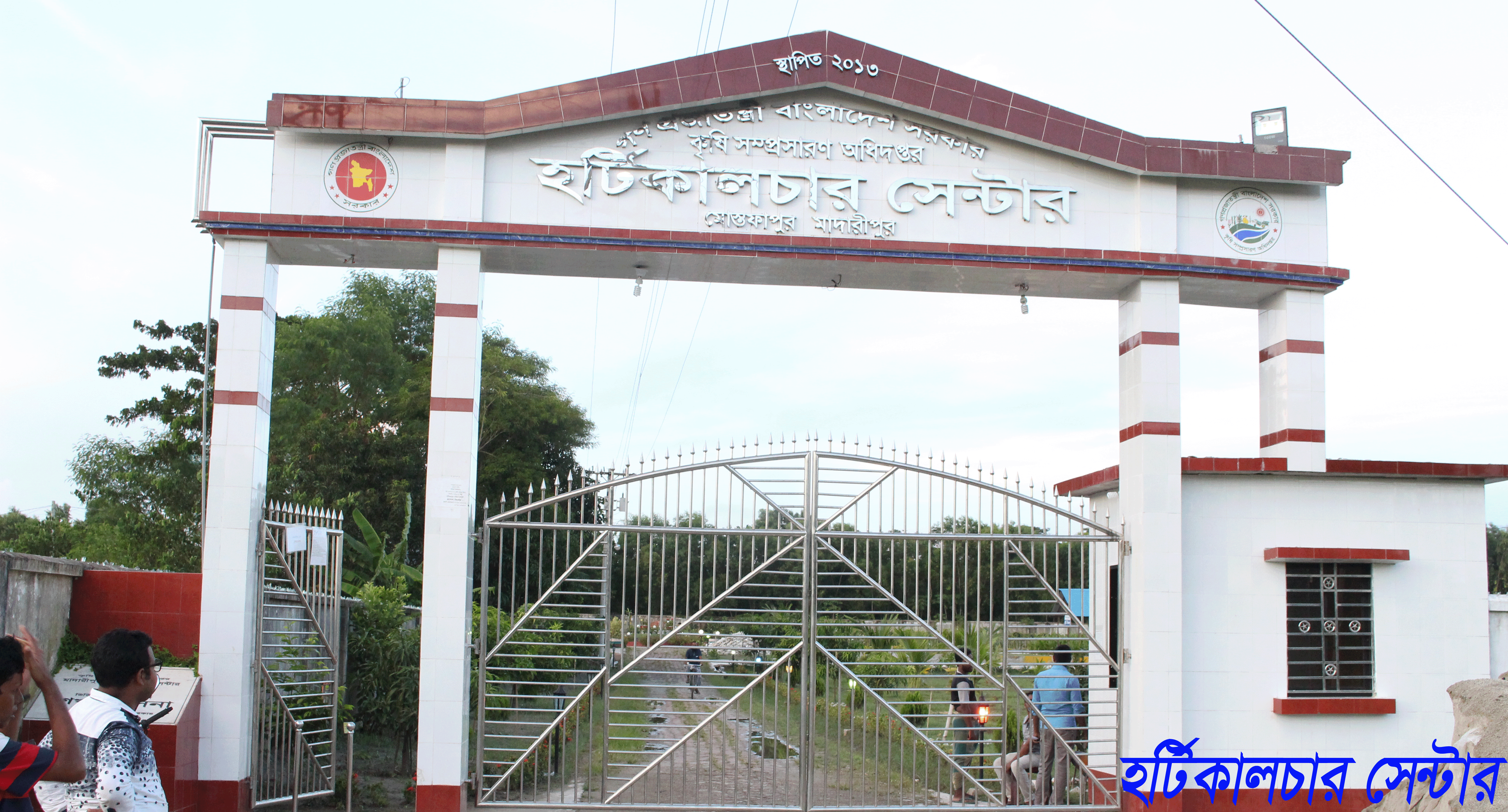 হর্টিকালচার সেন্টার