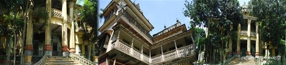 বেতিলা জমিদারবাড়ি