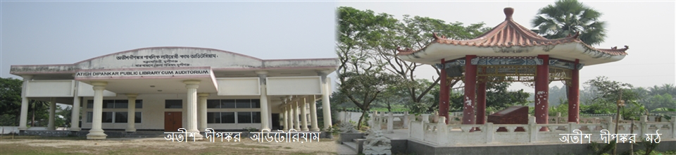 অতীশ দীপঙ্করের পণ্ডিত ভিটা ও অডিটরিয়াম