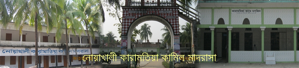 নোয়াখালী কারামতিয়া কামিল মাদরাসা