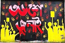 জুলাই স্মৃতি