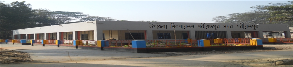 শরীয়তপুর সদর উপজেলার মিলনায়তন
