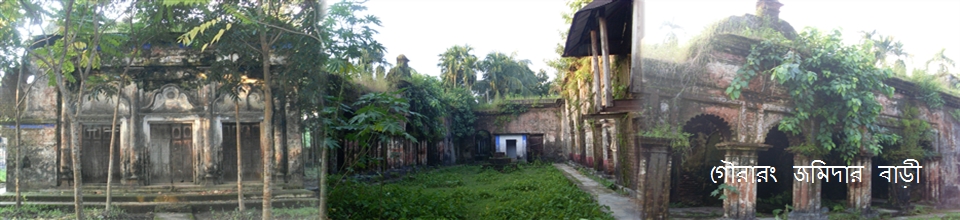 সুনামগঞ্জ সদর উপজেলার অন্তর্গত গৌরারং জমিদার বাড়ী