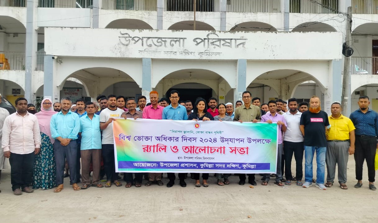 বিম্ব ভোক্তা অধিকার দিবস ২০২৪ উদযাপন উপলক্ষে র‌্যালি ও আলোচনা সভা।