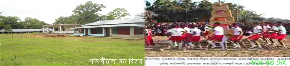 গামারীঢালা বন বিহার