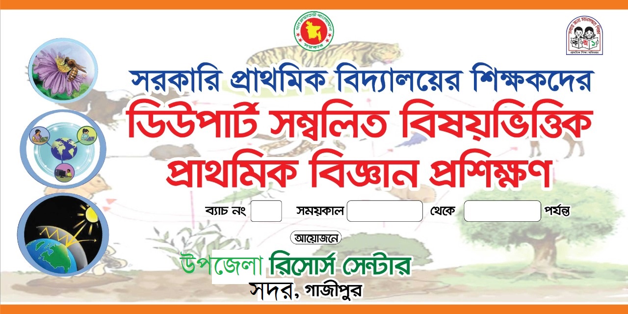 প্রাথমিক বিজ্ঞান প্রশিক্ষণ