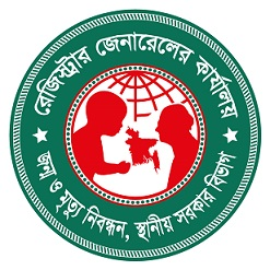 জন্ম ও মৃত্যু নিবন্ধন