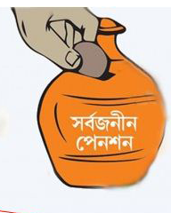 সার্বজনীন পেনশন