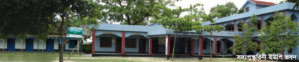 সদ্যপুস্কুরিনী ইউপি ভবন