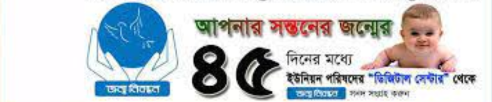 জন্ম নিবন্ধন বিষয়ে সচরাচর জিজ্ঞাসিত প্রশ্ন ও তার উত্তর