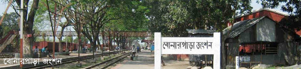 বোনারপাড়া জংশন রেলওয়ে ষ্টেশন