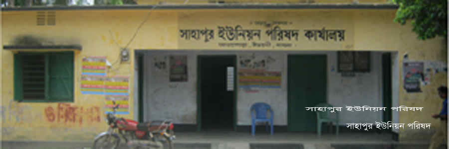 সাহাপুর ইউনিয়ন
