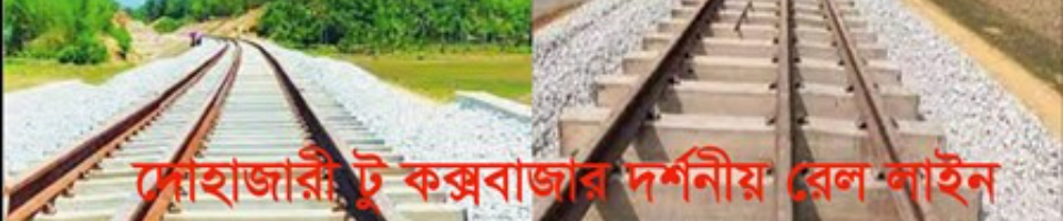 দোহাজারী টু কক্সবাজার দর্শনীয় রেল লাইন