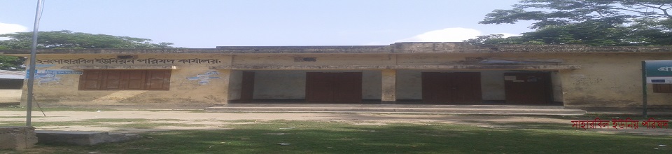 সাহারবিল ইউনিয়ন পরিষদ