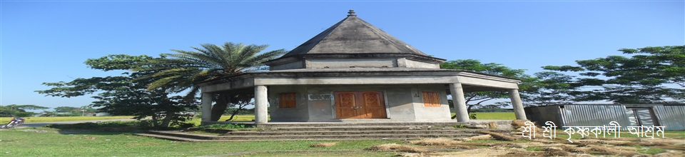 শ্রী শ্রী কৃষ্ণকালী আশ্রম