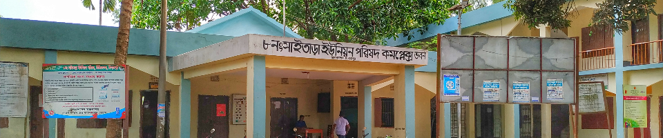 ৮নং সাইতাড়া ইউনিয়ন পরিষদ কমপ্লেক্স ভবন
