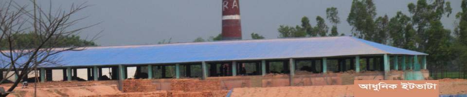 ৮নং সাইতাড়া ইউনিয়নের আধুনিক ইটভাটা.