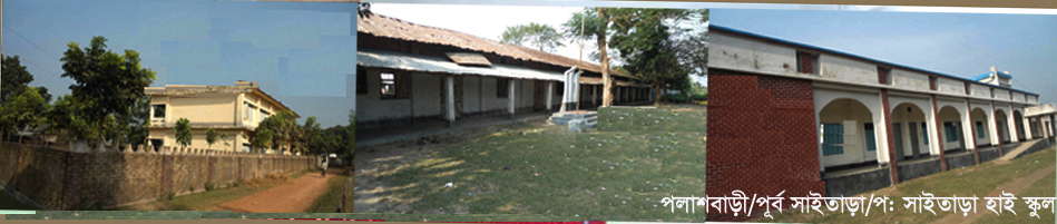 সাইতারা ইউনিয়নের বিভিন্ন শিক্ষা প্রতিষআন