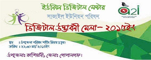 ডিজিটাল উদ্ভাবনী মেলা ২০১৫ ইং