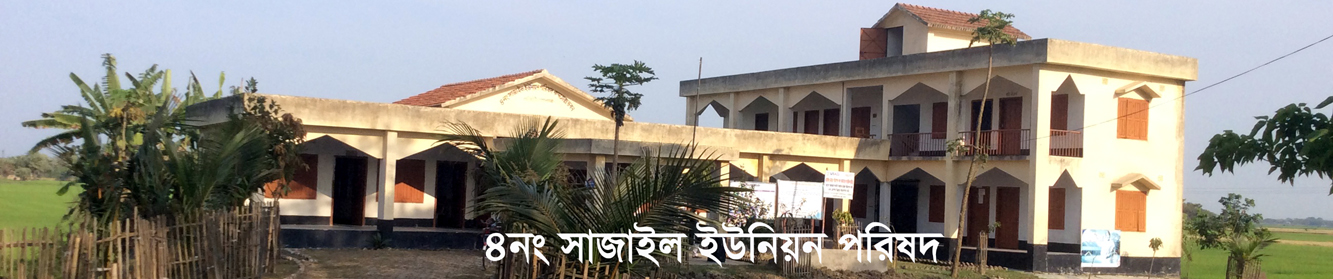 ৪নং সাজাইল ইউনিয়ন পরিষদ