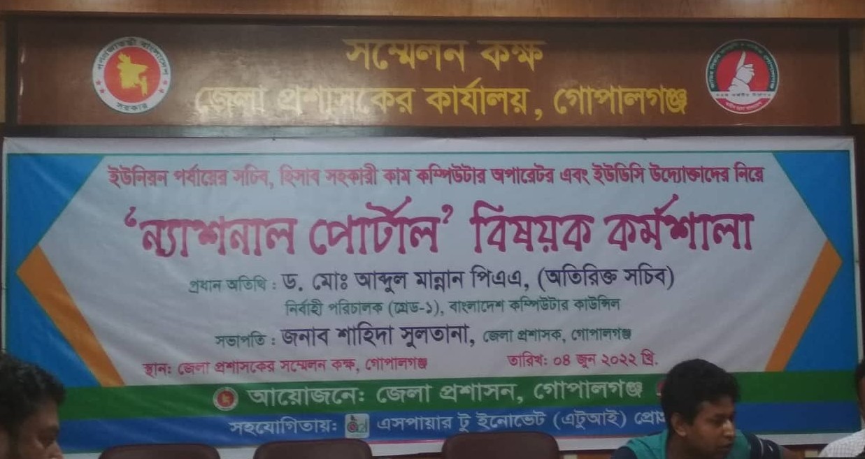 জাতীয় তথ্য বাতায়ন কর্মশালা