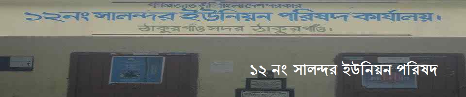 ১২নং সালন্দর ইউনিয়ন পরিষদ