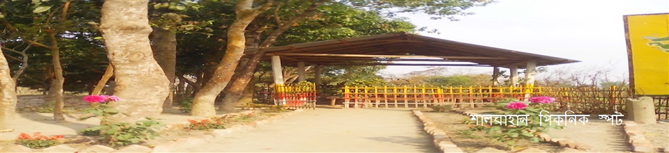 শালবাহান পিকনিক স্পট