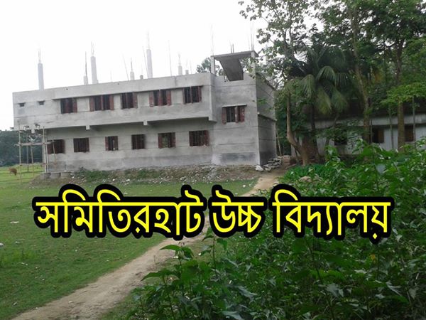 সমিতিরহাট উচ্চ বিদ্যালয়