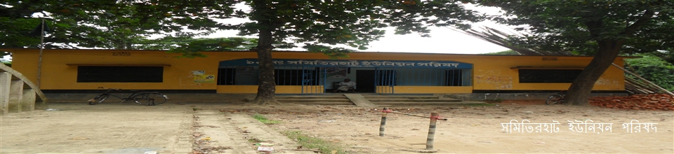 সমিতিরহাট ইউনিয়ন পরিষদ