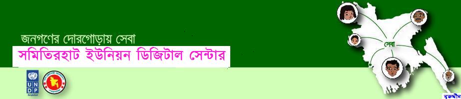 সমিতিরহাট ইউনিয়ন ডিজিটাল সেন্টার