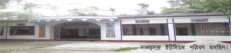 সামন্তসার ইউনিয়ন পরিষদ মসজিদ।