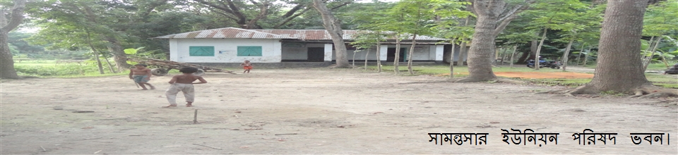 সামন্তসার ইউনিয়ন পরিষদ ভবন।
