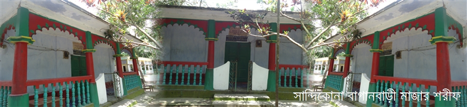 সান্দিকোনা বাগানবাড়ী মাজার শরীফ