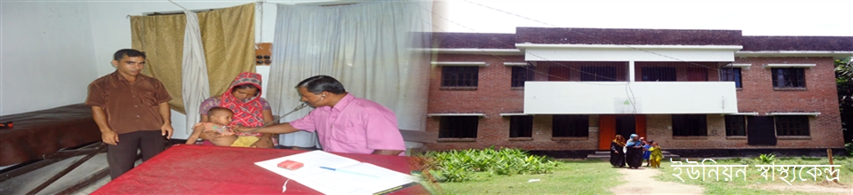 ইউনিয়ন স্বাস্থ্যকেন্দ্র