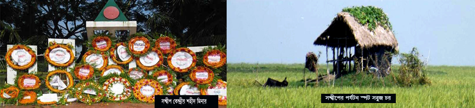 কেন্দ্রীয় শহীদ মিনার ও সবুজ চর
