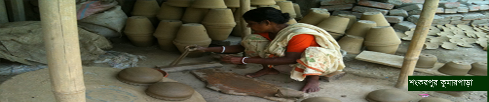 শংকরপুর কুমার পাড়া