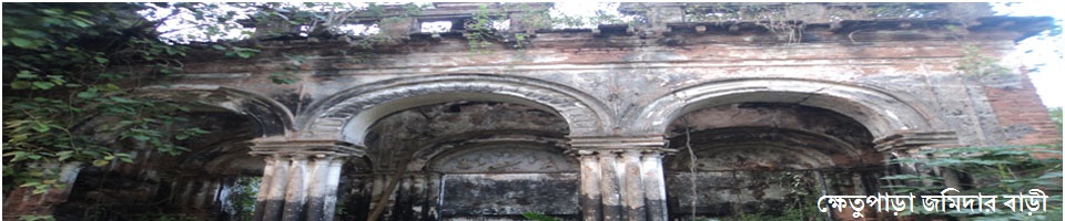 ক্ষেতুপাড়া জমিদার বাড়ী